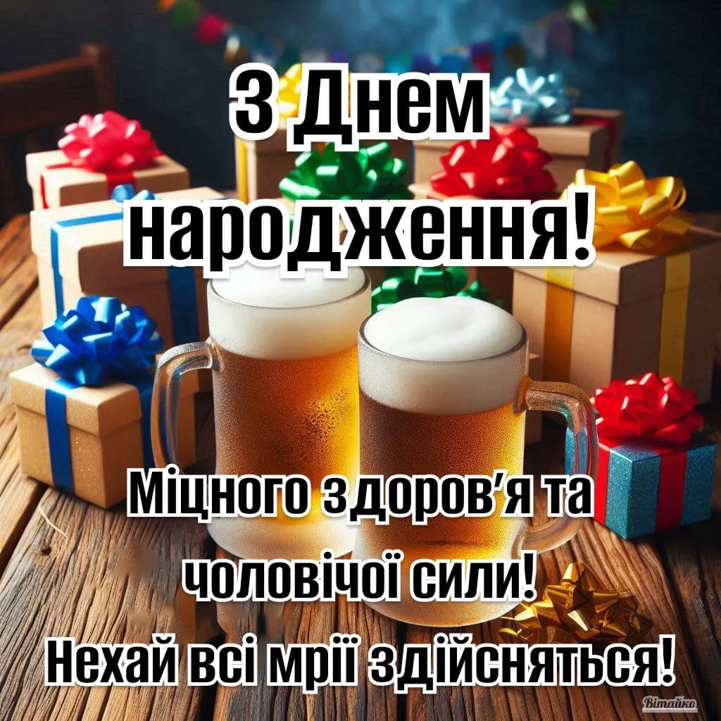 прикольні вітання з днем народження для мужчин