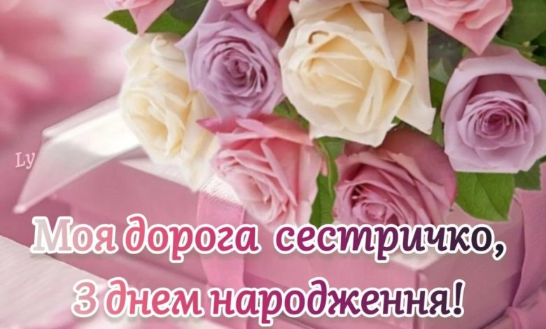 привітання для сестри