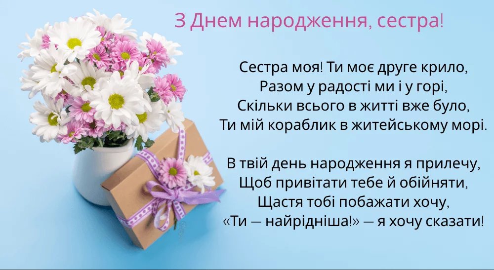 привітання для сестри
