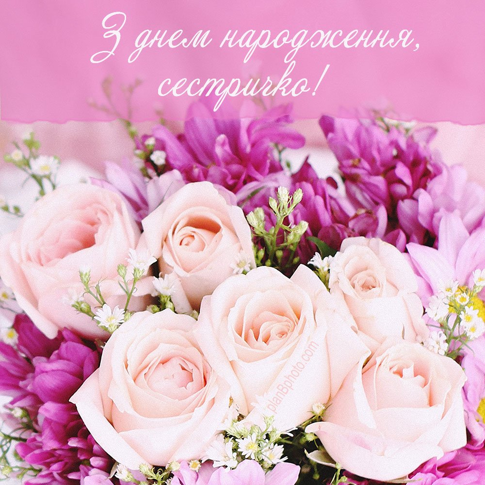 привітання для сестри