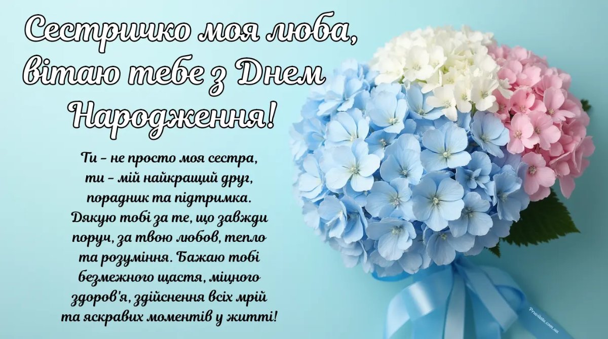 привітання для сестри