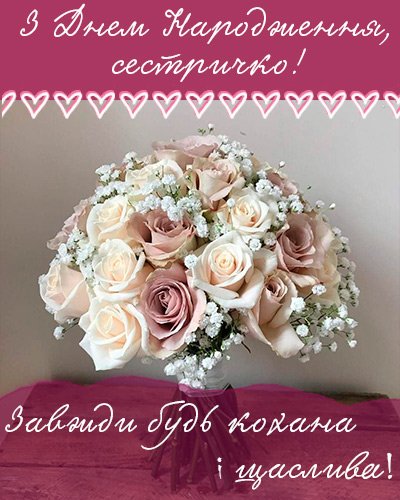 привітання для сестри