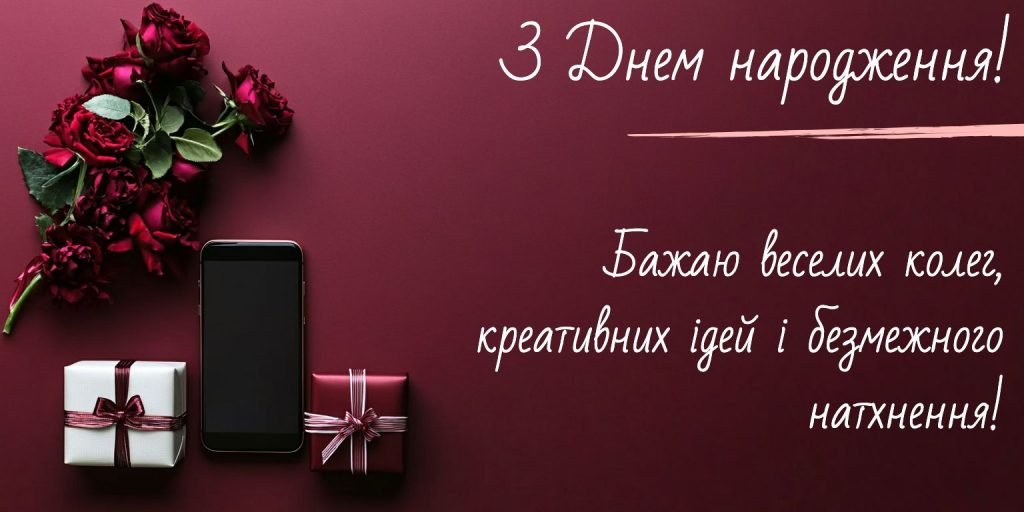 привітання колеги з днем народження