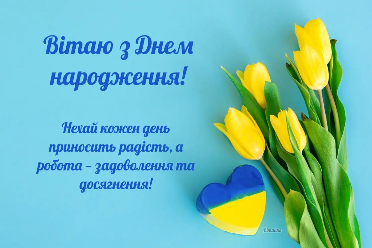 привітання колеги з днем народження