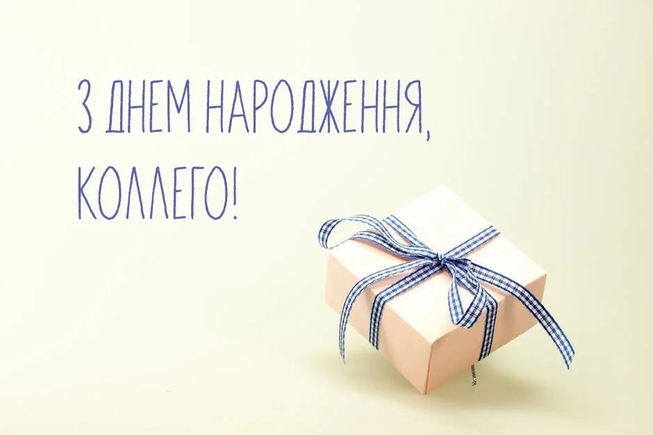 привітання колеги з днем народження