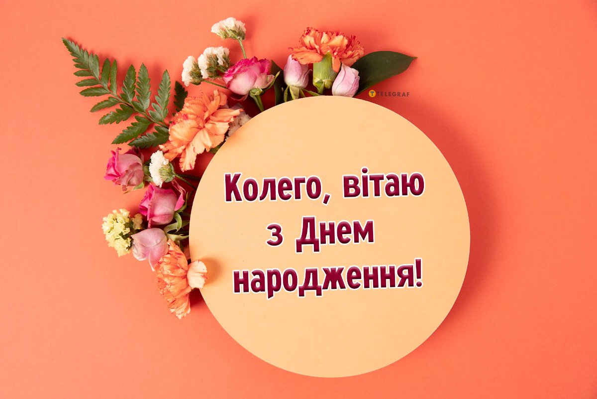 привітання колеги з днем народження