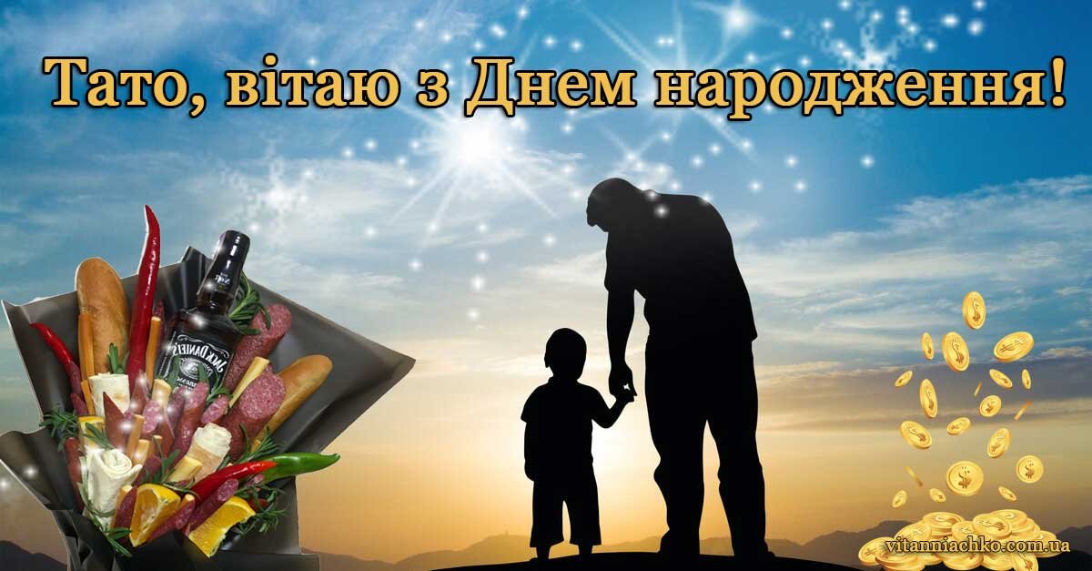 привітання з днем народження батька