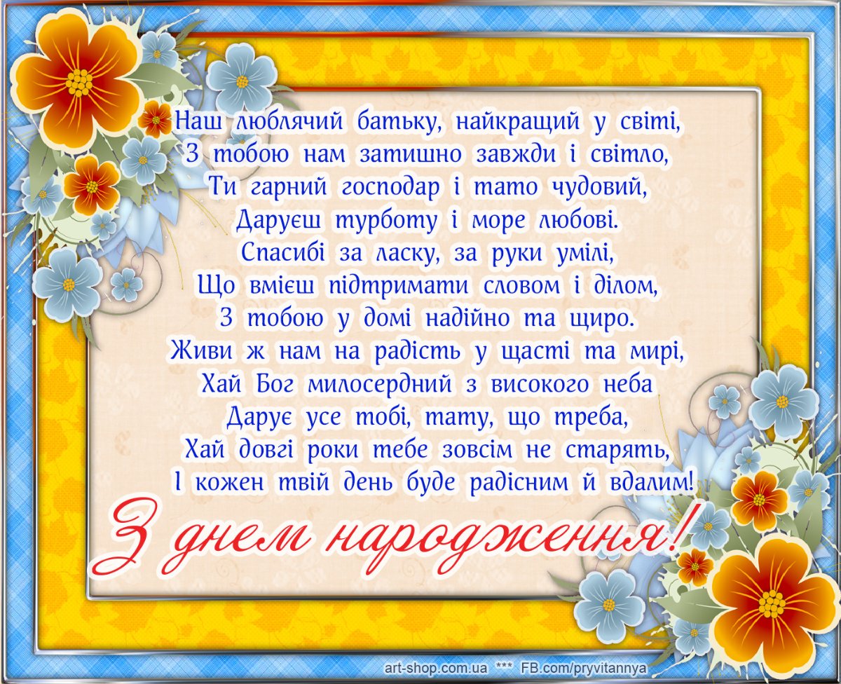 привітання з днем народження батька