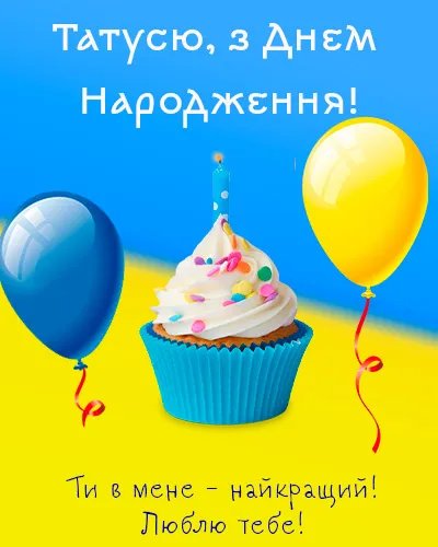 привітання з днем народження батька