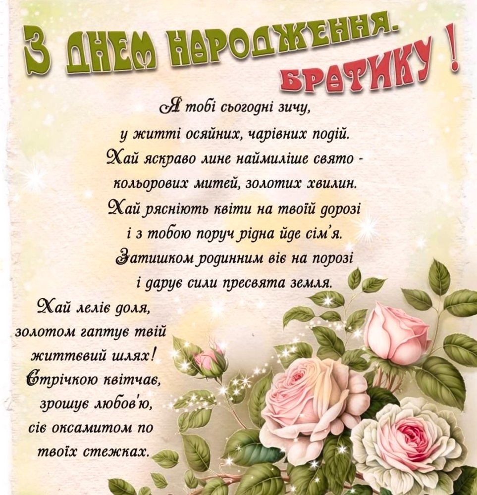 привітання з днем народження брату від сестри до сліз