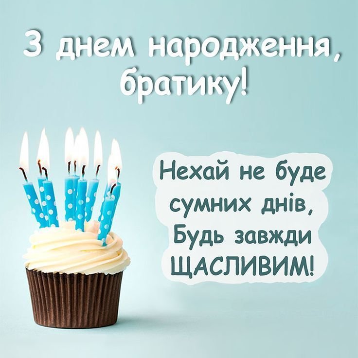 привітання з днем народження брату від сестри до сліз