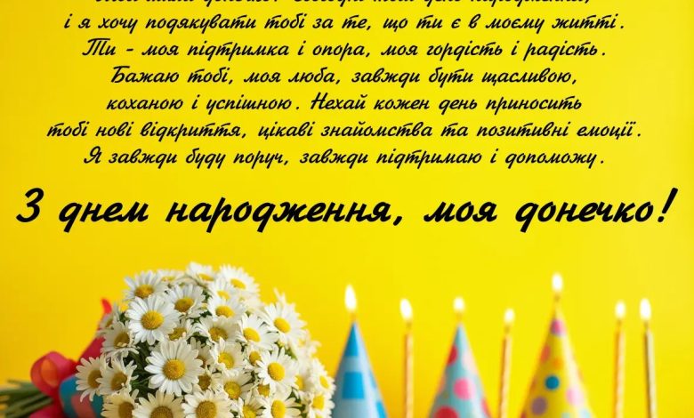 привітання з днем народження доньці від мами до сліз