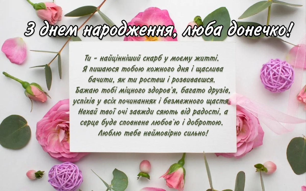 привітання з днем народження доньці від мами до сліз