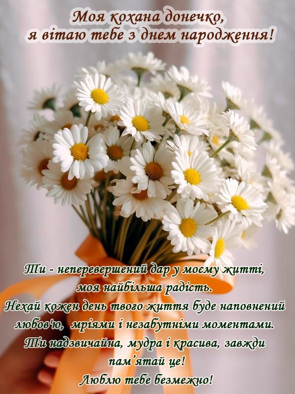привітання з днем народження доньці від мами до сліз