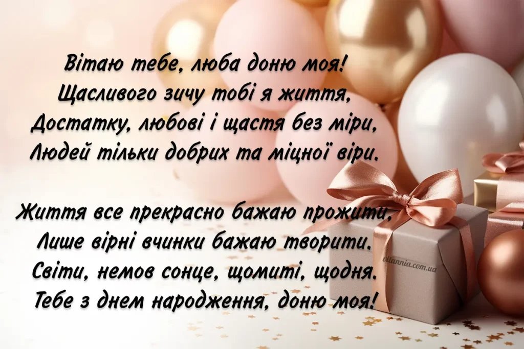 привітання з днем народження доньці від мами до сліз