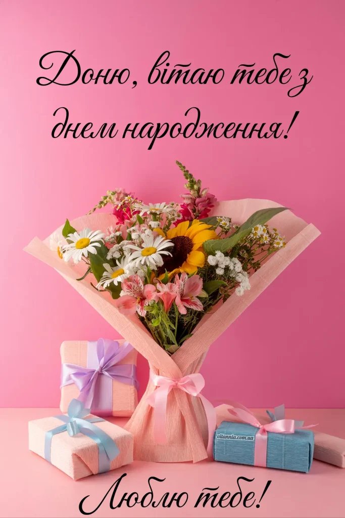 привітання з днем народження доньці від мами до сліз