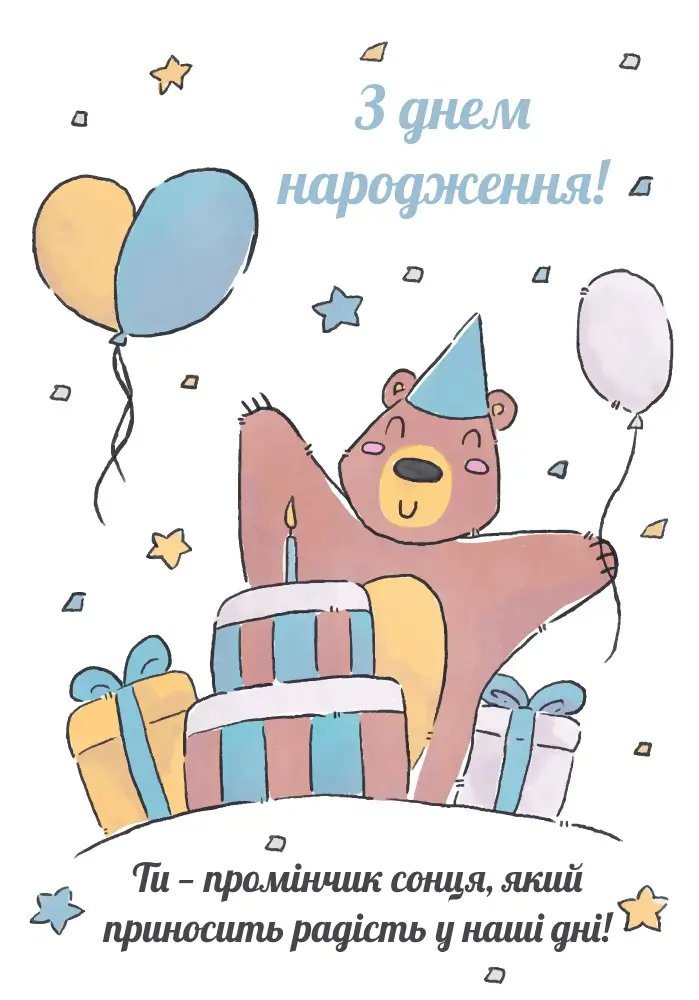 привітання з днем народження хлопчику