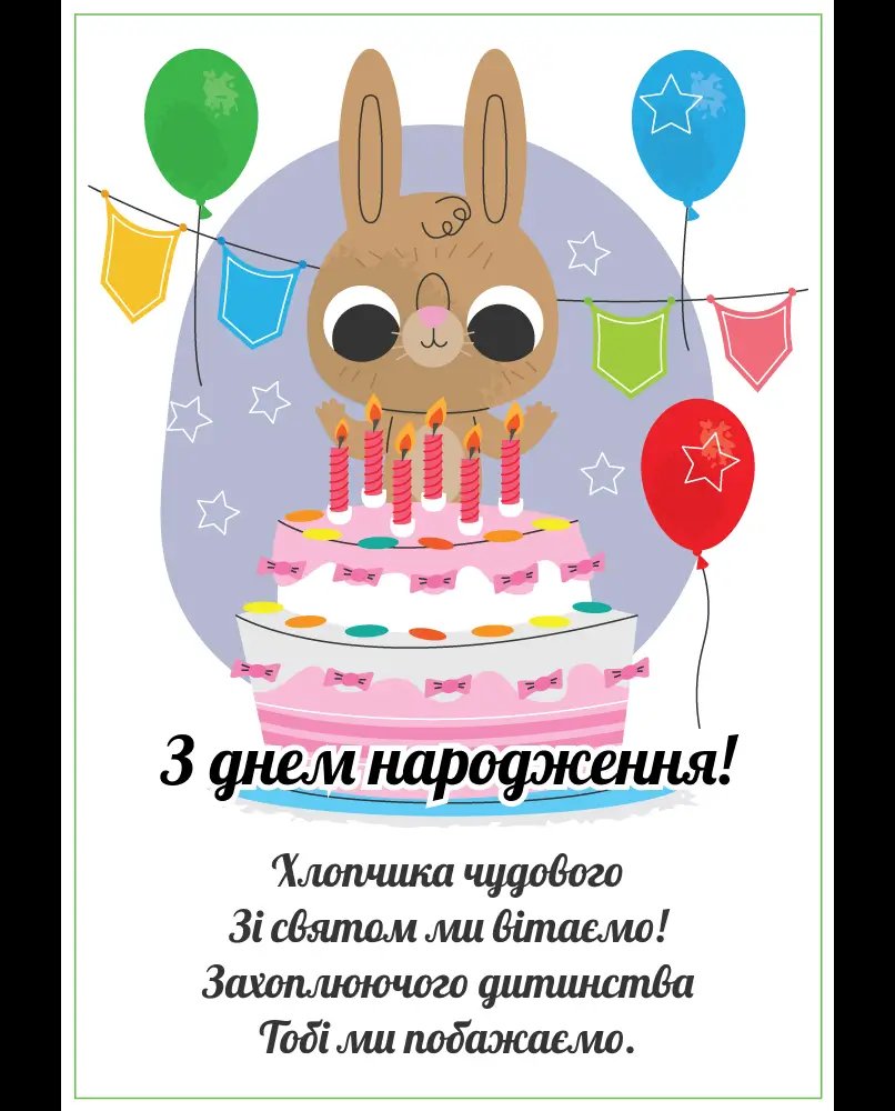 привітання з днем народження хлопчику