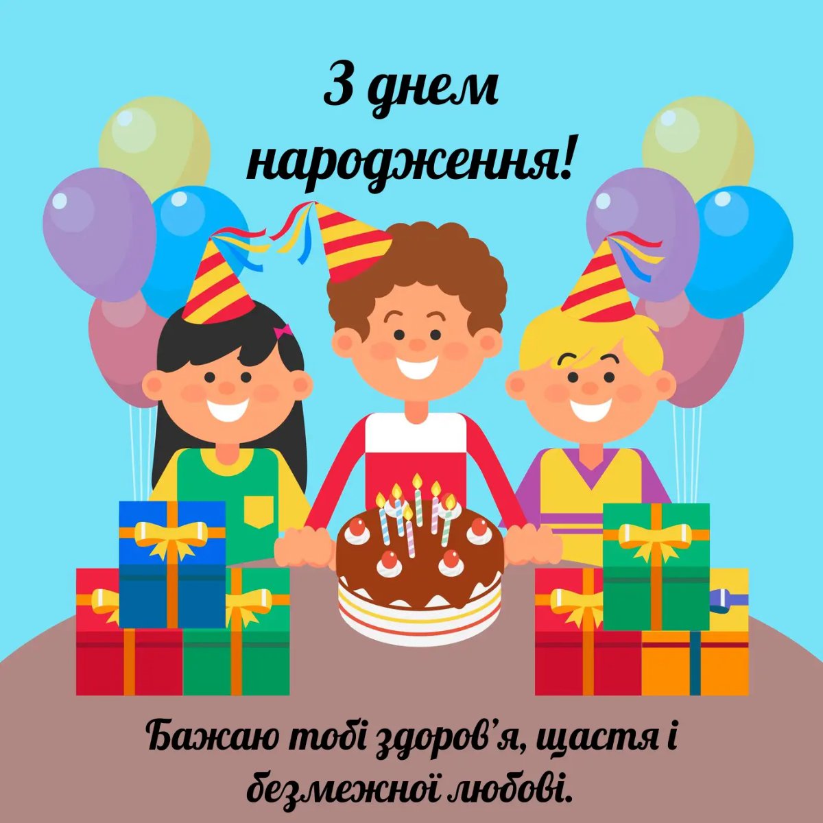 привітання з днем народження хлопчику