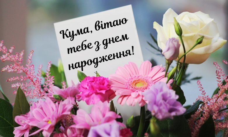 привітання з днем народження кумі своїми словами