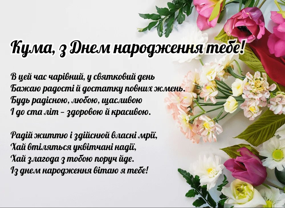 привітання з днем народження кумі своїми словами