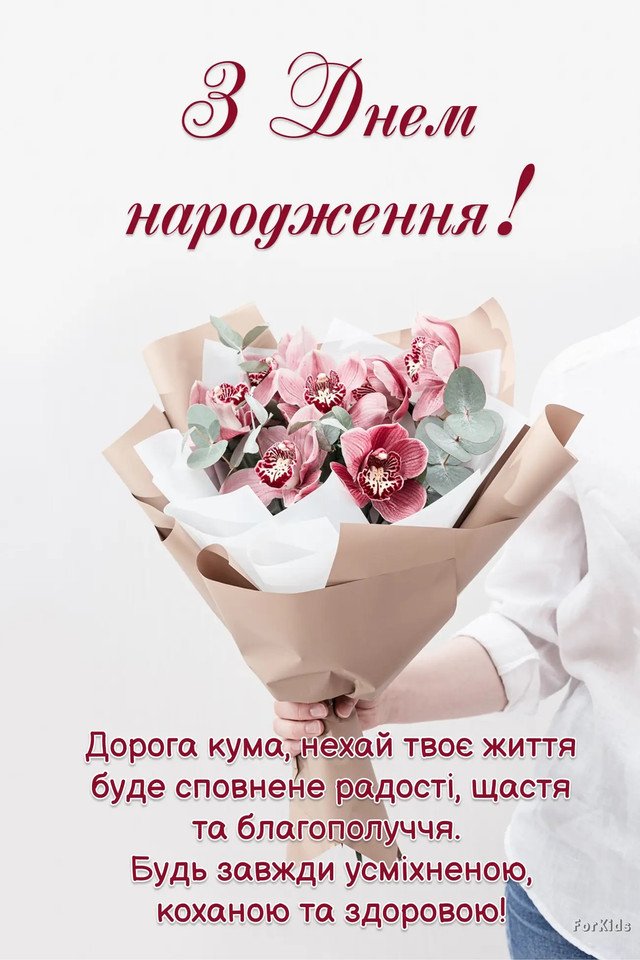 привітання з днем народження кумі своїми словами