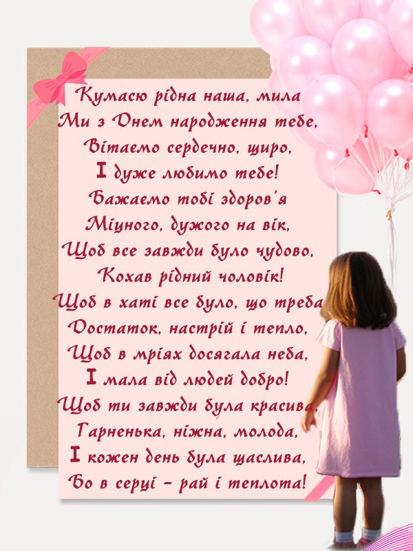 привітання з днем народження кумі своїми словами