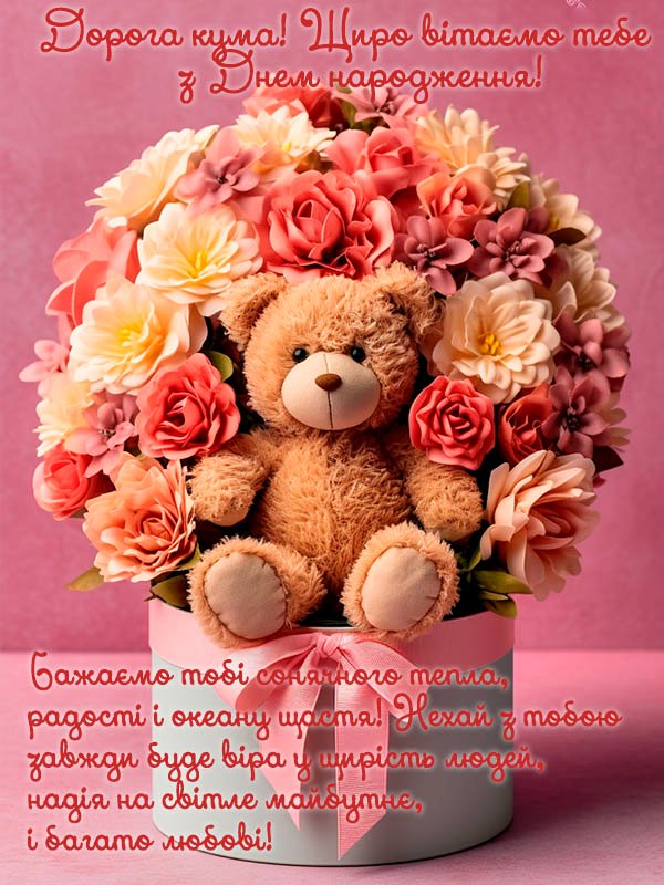 привітання з днем народження кумі своїми словами