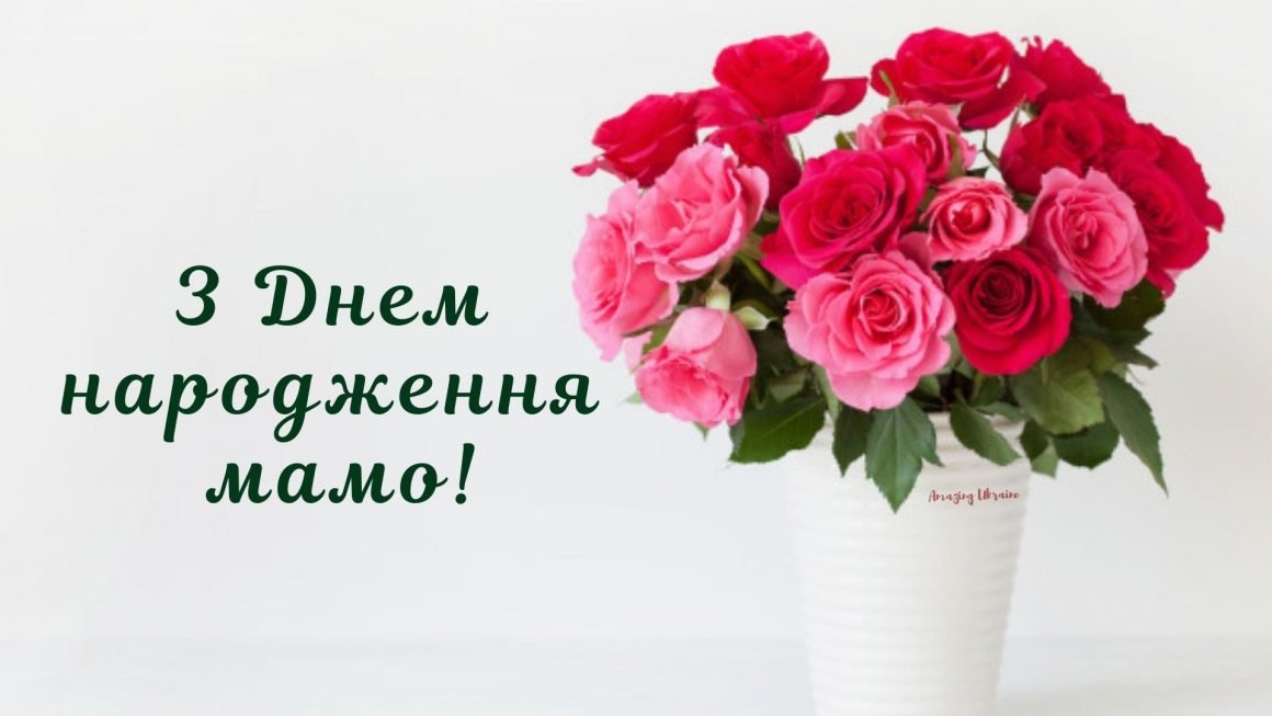 привітання з днем народження мамі своїми словами