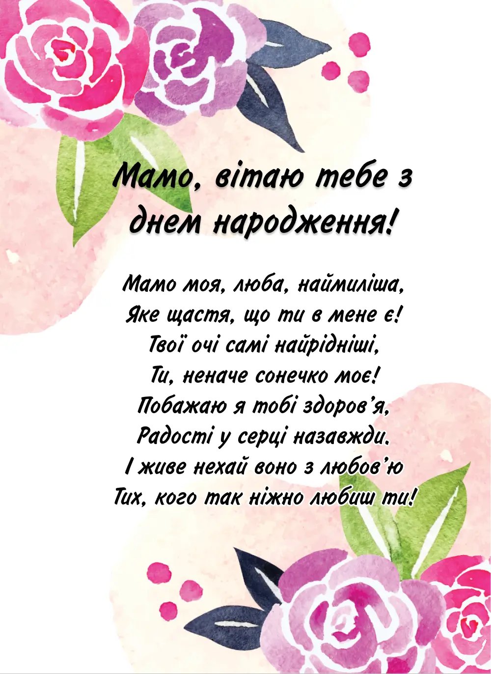 привітання з днем народження мамі від дочки до сліз