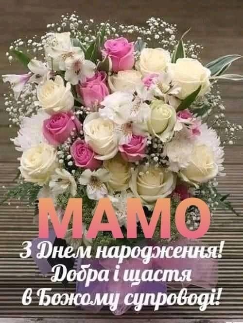 привітання з днем народження мамі від дочки до сліз