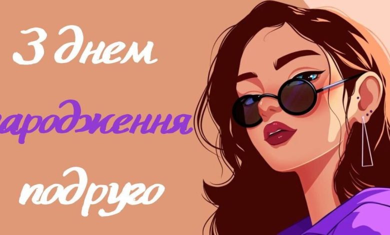 привітання з днем народження подрузі: прикольні