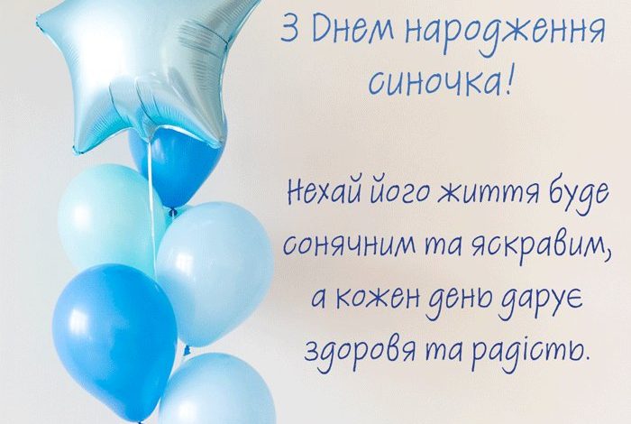 привітання з днем народження синочка