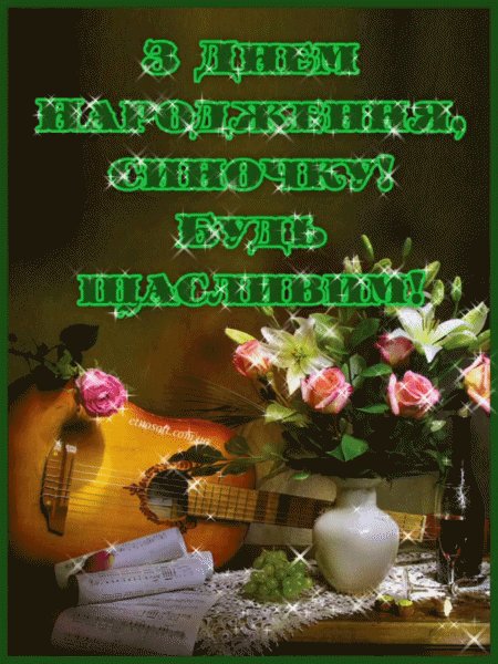 привітання з днем народження синочка