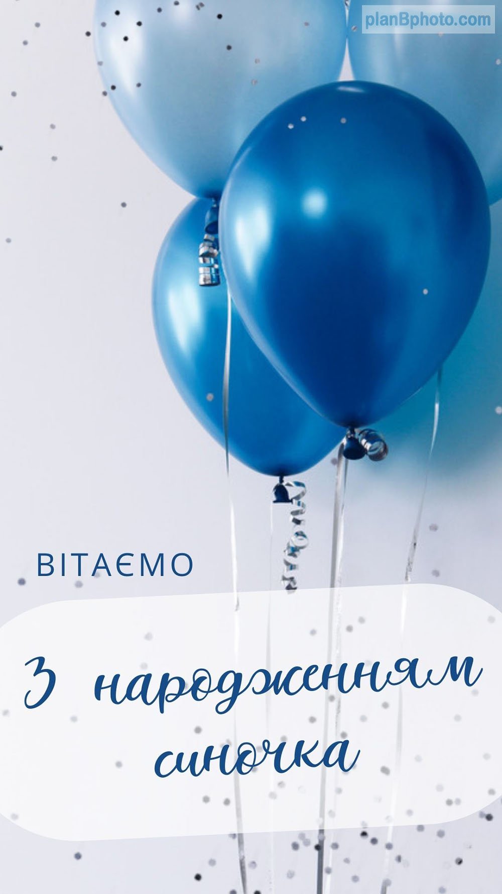 привітання з днем народження синочка