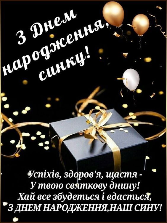 привітання з днем народження синочка