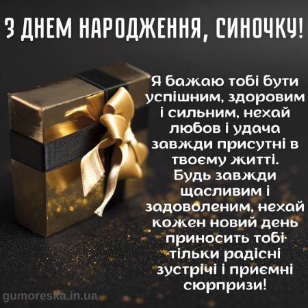 привітання з днем народження синочка