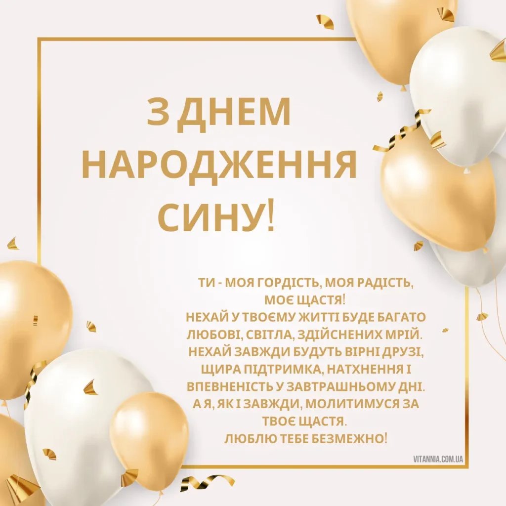 привітання з днем народження синочка
