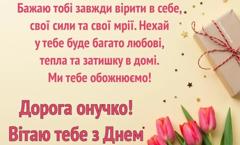привітання з днем народження внучки від бабусі і дідуся