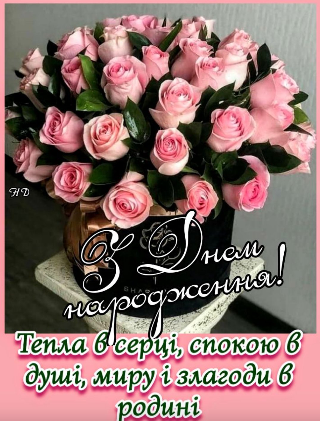 привітання з днем народження жінки