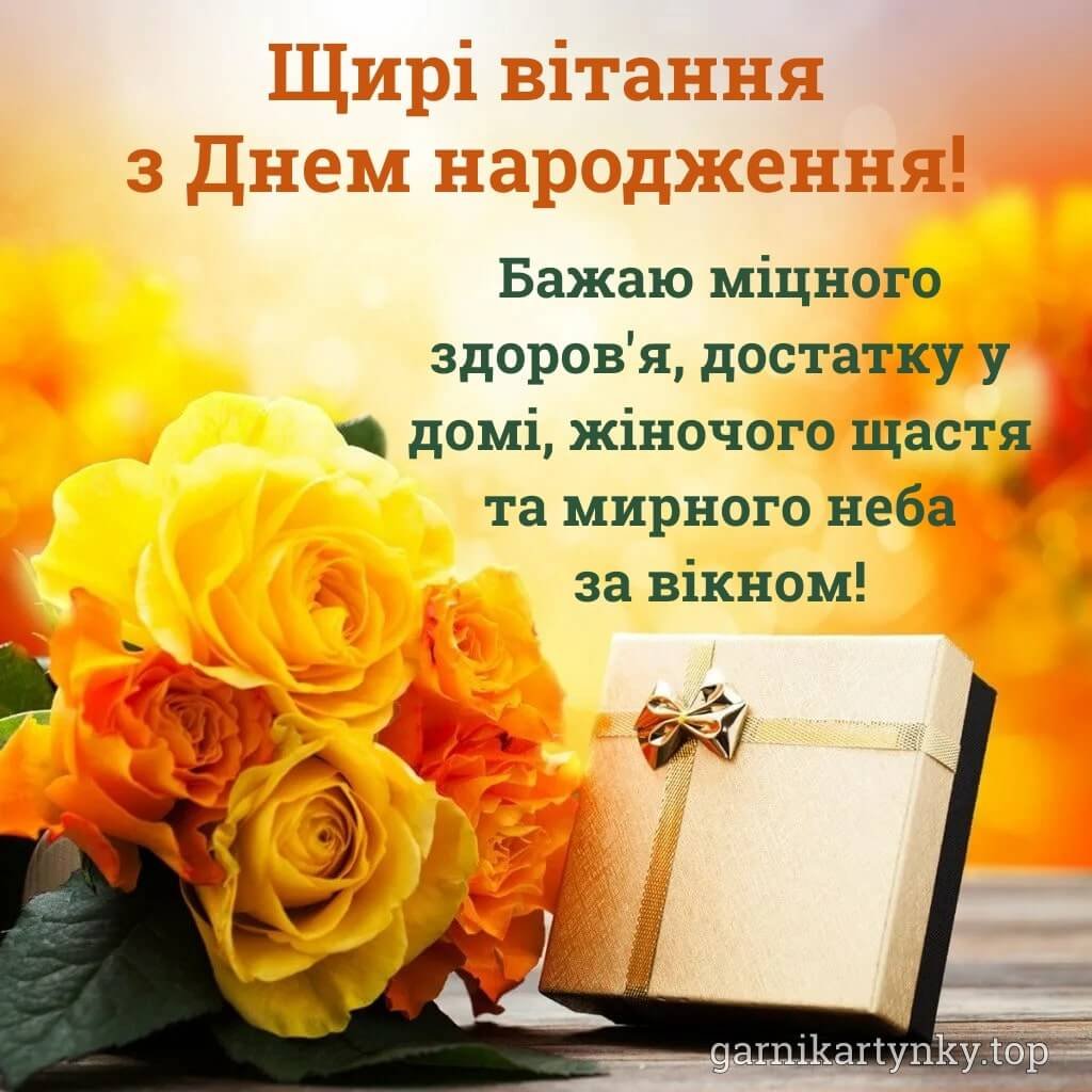 привітання з днем народження жінки