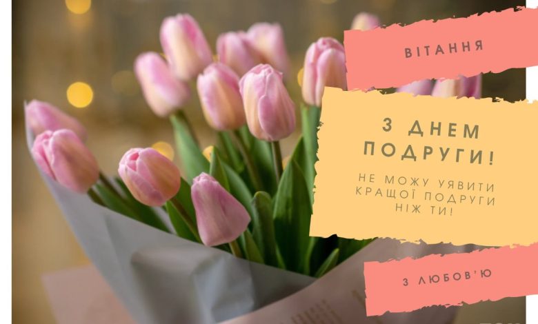 привітання з днем подруги