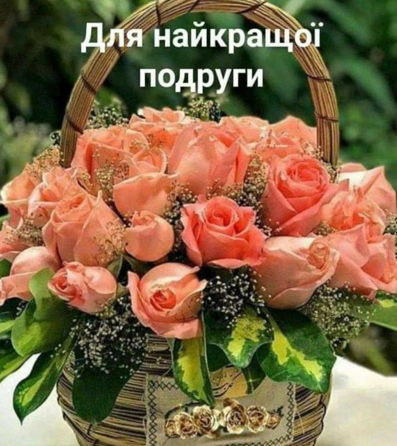 привітання з днем подруги