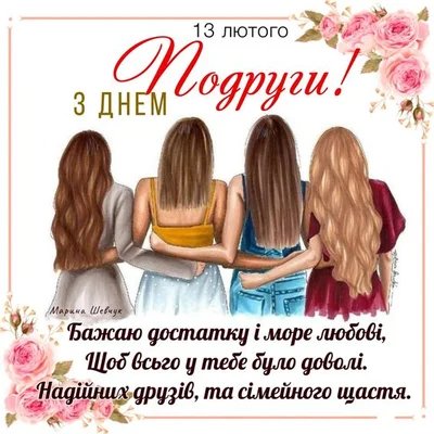 привітання з днем подруги