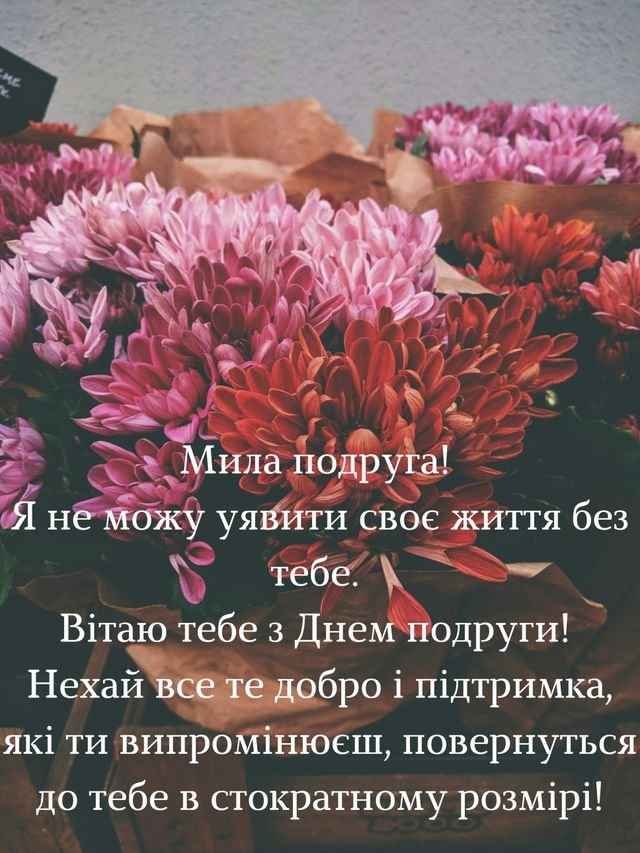 привітання з днем подруги