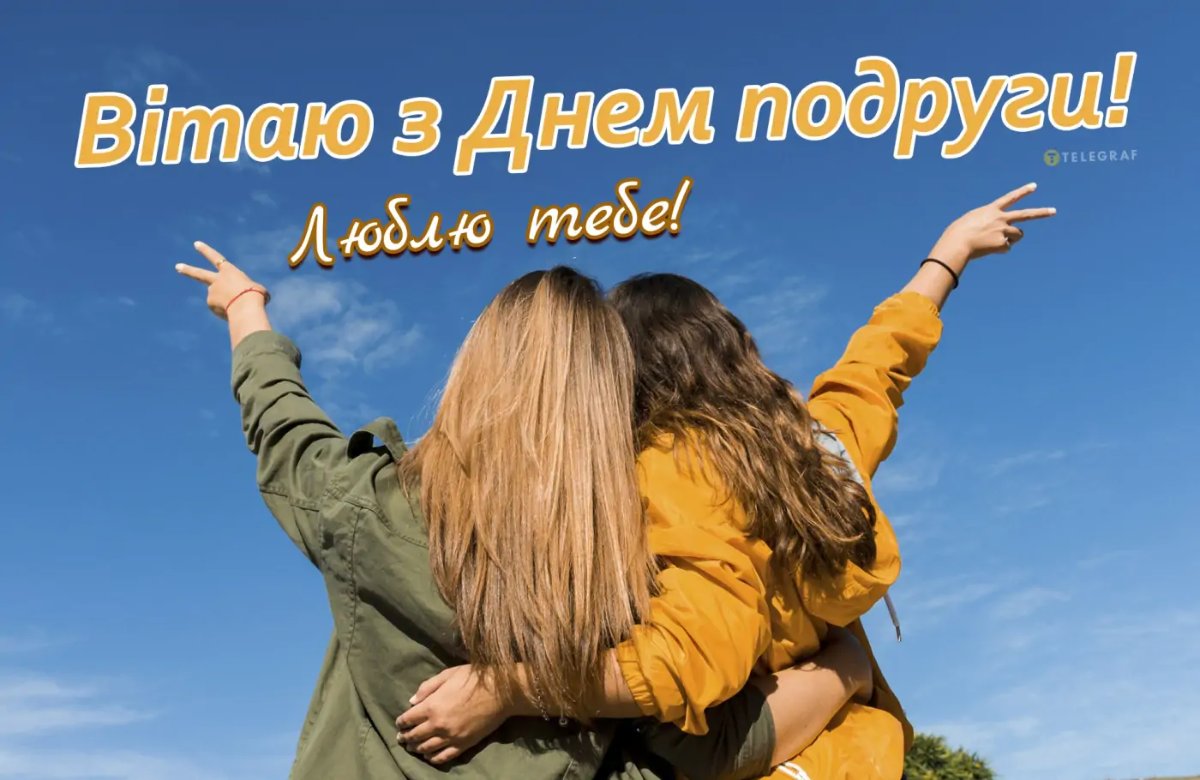 привітання з днем подруги