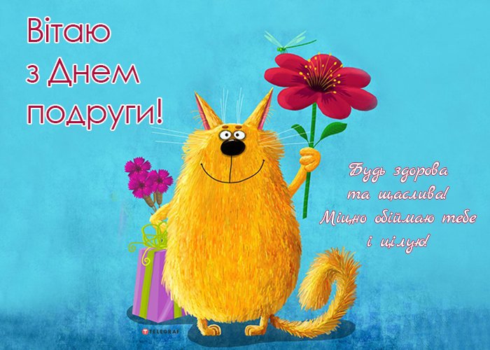 привітання з днем подруги