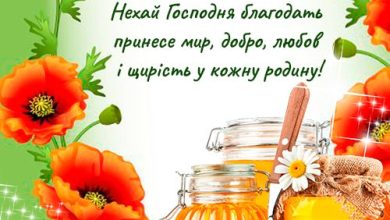 поздравления с медовым спасом