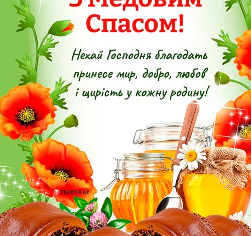 привітання з медовим спасом