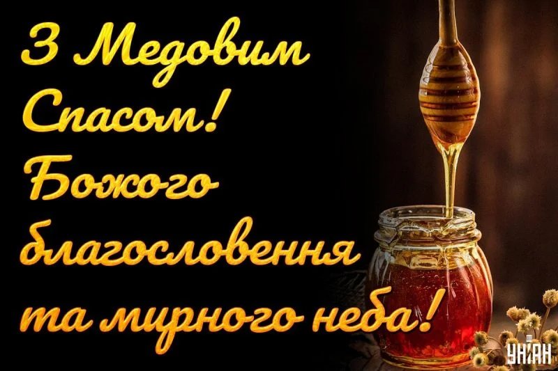 привітання з медовим спасом